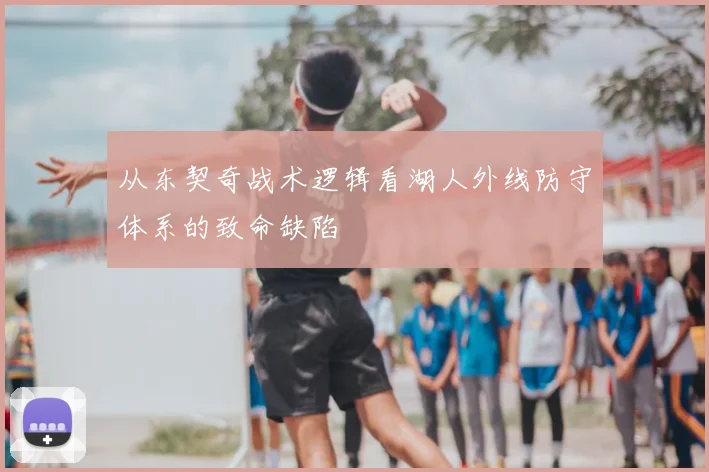 从东契奇战术逻辑看湖人外线防守体系的致命缺陷