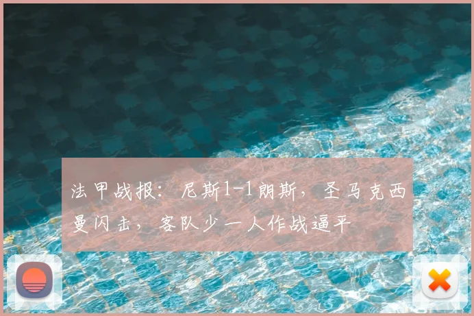 法甲战报:尼斯1-1朗斯,圣马克西曼闪击,客队少一人作战逼平