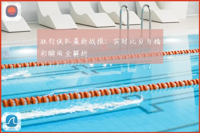 独行侠队最新战报：实时比分与精彩瞬间全解析