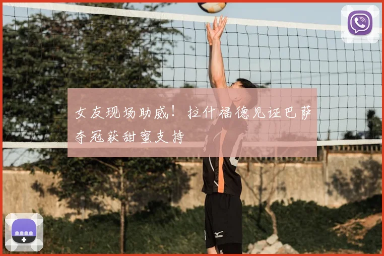 女友现场助威!拉什福德见证巴萨夺冠获甜蜜支持