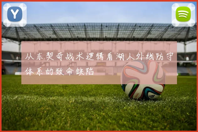 从东契奇战术逻辑看湖人外线防守体系的致命缺陷