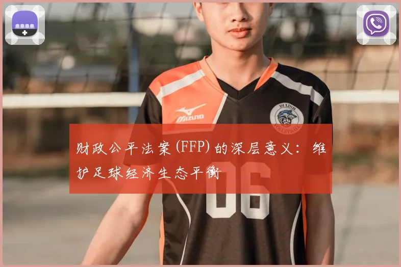 财政公平法案(FFP)的深层意义:维护足球经济生态平衡