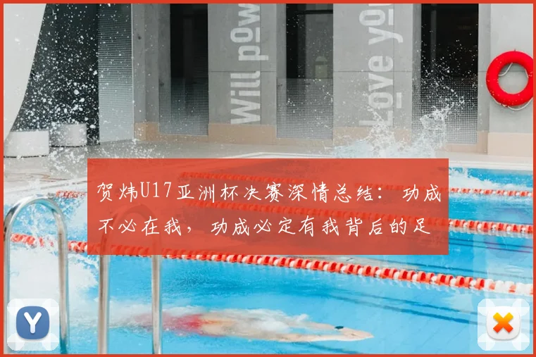 贺炜U17亚洲杯决赛深情总结：功成不必在我，功成必定有我背后的足球育人观，无数小树苗终成森林
