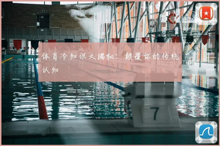 体育冷知识大揭秘：颠覆你的传统认知