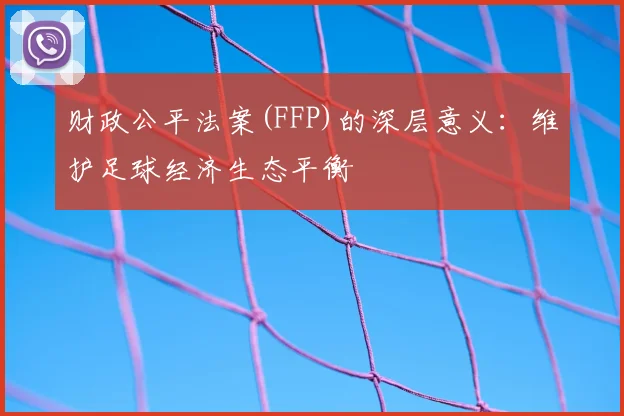 财政公平法案(FFP)的深层意义:维护足球经济生态平衡