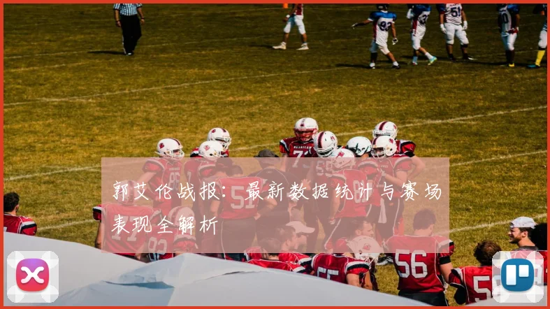 郭艾伦战报:最新数据统计与赛场表现全解析