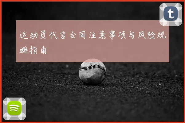 运动员代言合同注意事项与风险规避指南