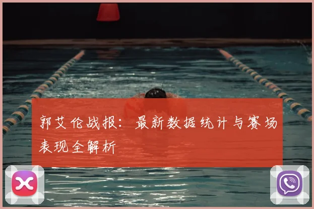 郭艾伦战报：最新数据统计与赛场表现全解析
